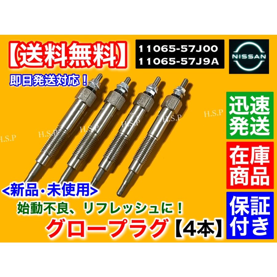 日産（NISSAN） 新品 グロープラグ 4本セット Y10 ADバン WEY10 W30