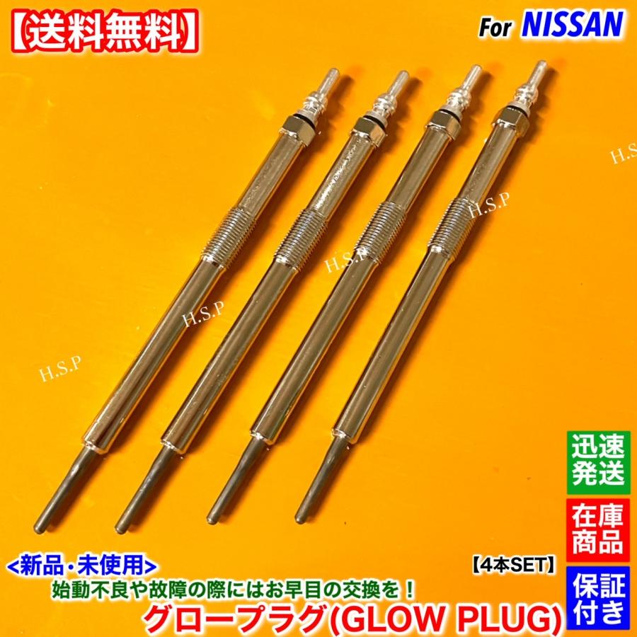 日産（NISSAN） 新品 グロープラグ 4本SET E26 NV350 キャラバン 2.5L