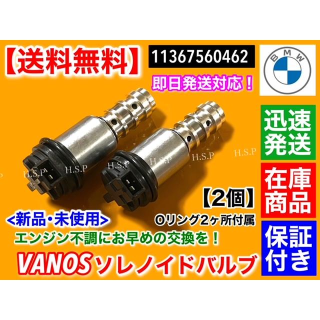 BMW VANOS ソレノイドバルブ 2個 11367560462 E46 316i 316Ci BMW VANOS ソレノイドバルブ 2個 11367560462 E46 316i 316Ci