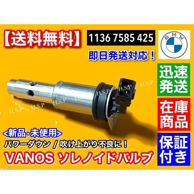 BMW BMW VANOS ソレノイドバルブ 1個 11367585425 X5 E70 3.0si Z4 E85