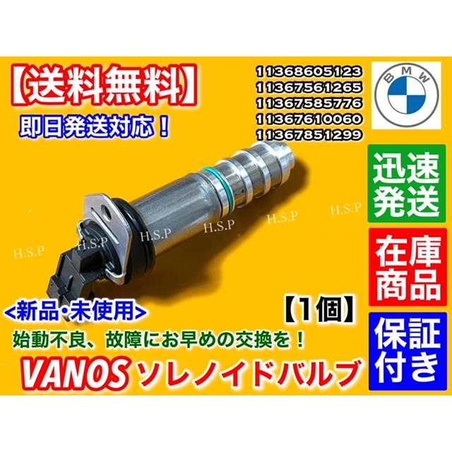 BMW VANOS ソレノイドバルブ 1個 E90 E91 E92 E93 F31 F34 335i 