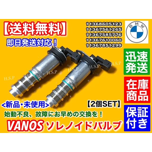 BMW BMW VANOS ソレノイドバルブ 2個 F07 F10 F11 535i 550i F12 F13