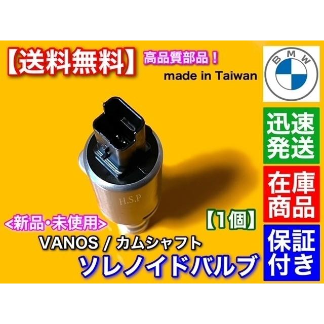 MINI（ミニ） R59 ロードスター VANOS バノス ソレノイドバルブ