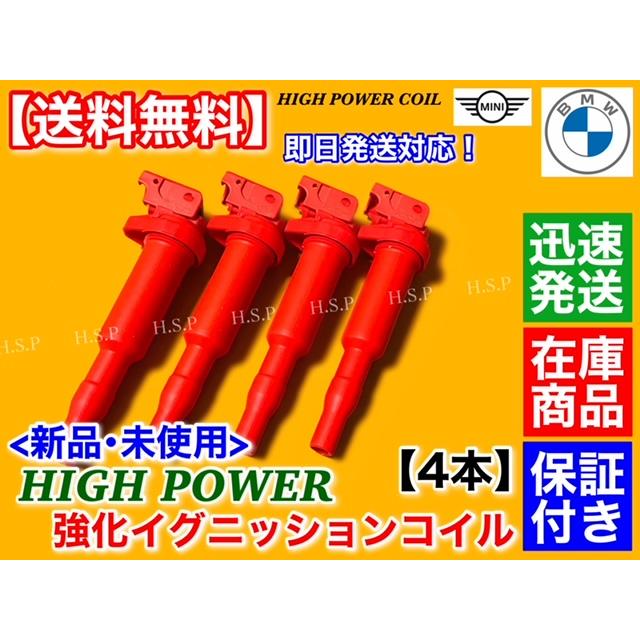 新品 MINI 強化 イグニッションコイル 4本 R55 クラブマン R56  