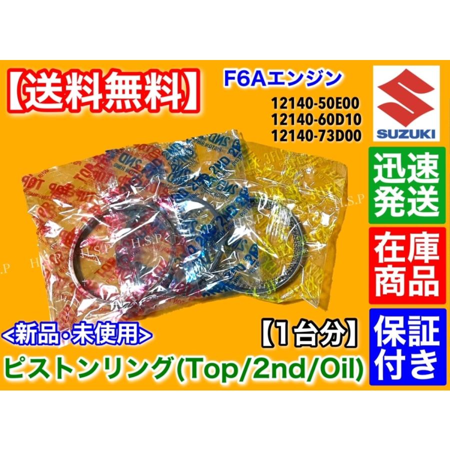 スズキ（SUZUKI） キャリィ DA51T DC51T F6A ピストンリング 3気筒 1台