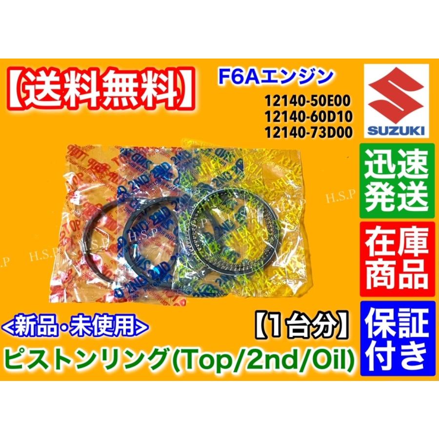 スズキ（SUZUKI） キャリィ DA51T DC51T F6A ピストンリング 3気筒 1台