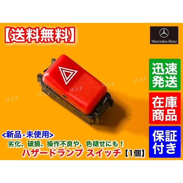Mercedes-Benz（メルセデス・ベンツ） 新品 ハザード スイッチ 1個