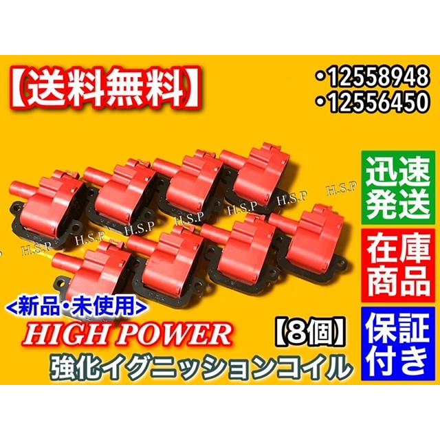 シボレー コルベット カマロ V8 5.7L　強化パワー イグニッションコイル 8本　12558948 12556450 3861267 392881732｜hsp-parts-com