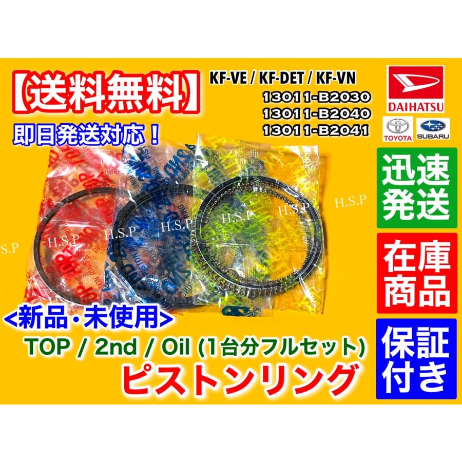 ダイハツ（DAIHATSU） 新品 ピストンリング 1台分 エッセ L235S L245S