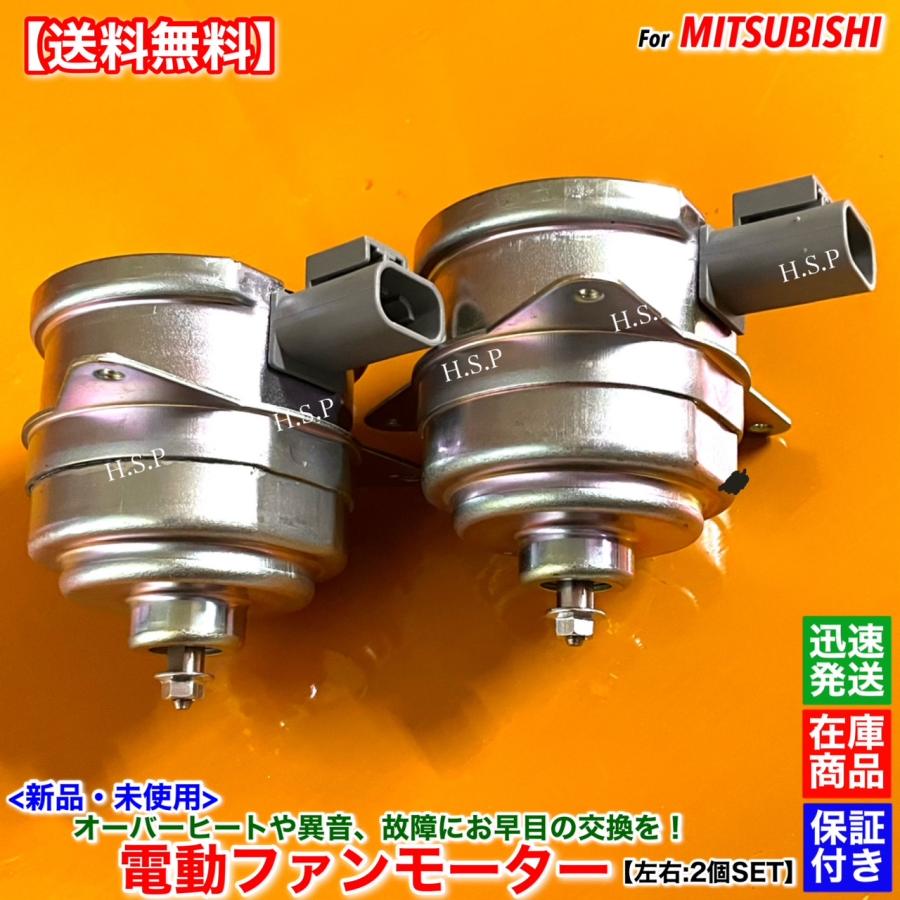 三菱（MITSUBISHI） 新品 電動 ファン モーター 左右 2個SET デリカ D5