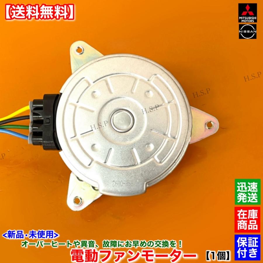 三菱（MITSUBISHI） 新品 電動 ファン モーター 1個 ekワゴン B11W ek