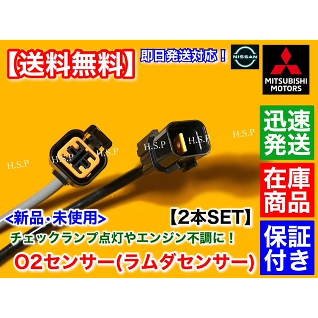 ミニキャブ トラック　新品 O2センサー 前後 2本SET　U61T U61TP U62T U62TP 1588A485 1588A247 空燃比センサー フロント リア 触媒 エキマニ エキパイ マフラー｜hsp-parts-com｜03