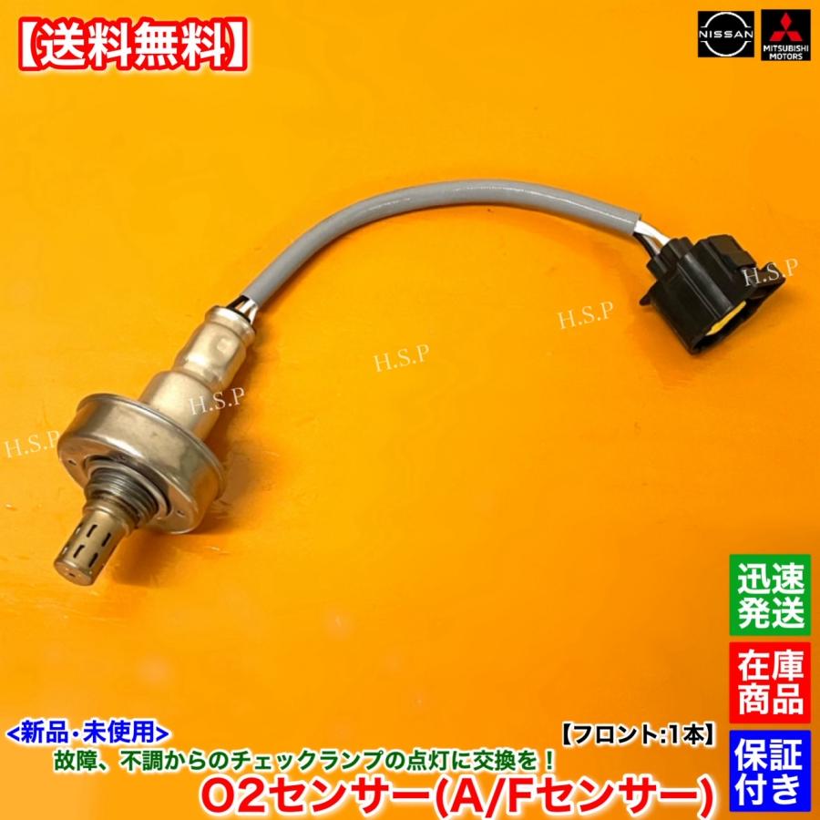 三菱 新品 O2センサー フロント 1本 ekワゴン B11W ekスペース