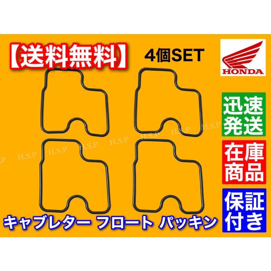 レディースコミック セット ホンダ ホーネット250 MC31 キャブレター フロート パッキン 4個