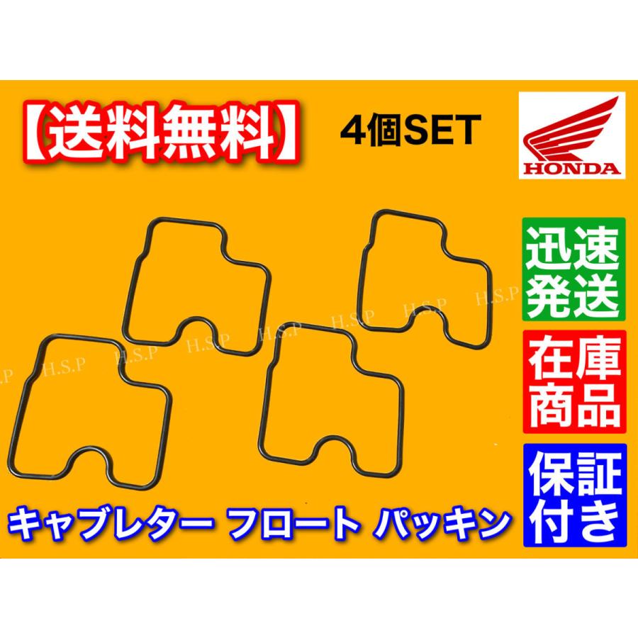 ホンダ CB400SF NC39 VTEC キャブレター フロート パッキン 4個