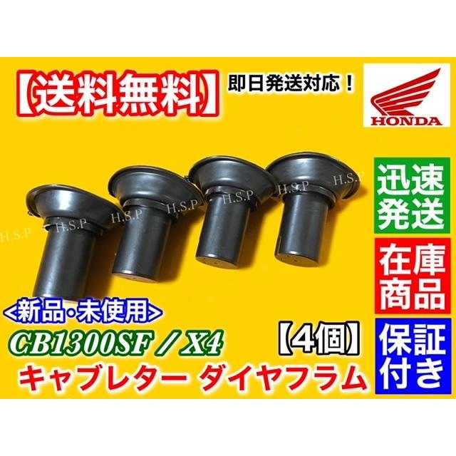 ホンダ CB1300SF SC40 X1 SC38 キャブレター ダイヤフラム 4個 ホンダ CB1300SF SC40 X1 SC38 キャブレター ダイヤフラム 4個