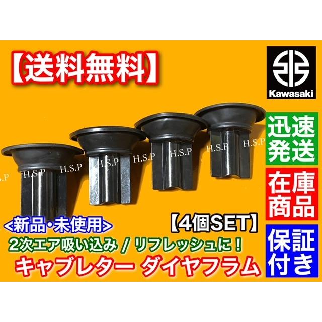 カワサキ ゼファー400 C1〜C7 キャブレター ダイヤフラム 4個 カワサキ ゼファー400 C1〜C7 キャブレター ダイヤフラム 4個