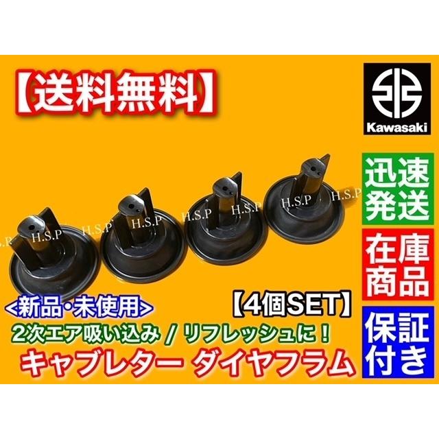 カワサキ ZRX400 ZRX-2 キャブレター ダイヤフラム 4個 純正互換 カワサキ ZRX400 ZRX-2 キャブレター ダイヤフラム 4個 純正互換