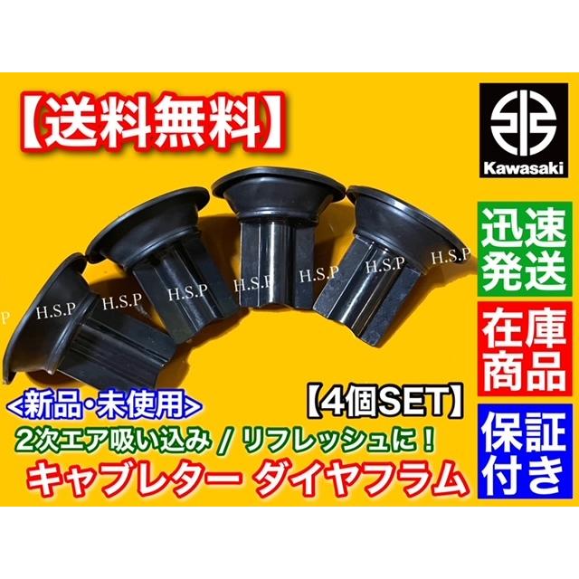 カワサキ ゼファー750 ZR750C キャブレター ダイヤフラム 4個 カワサキ ゼファー750 ZR750C キャブレター ダイヤフラム 4個
