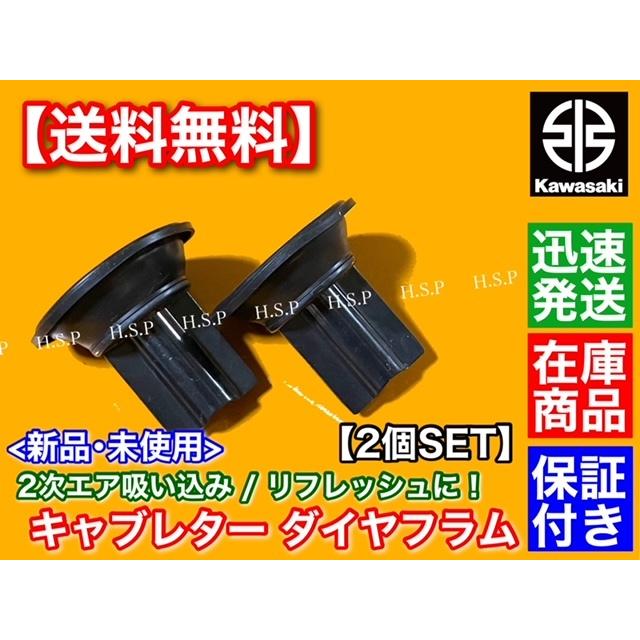 カワサキ ZZR250 EX250H キャブレター ダイヤフラム 2個SET 純正 カワサキ ZZR250 EX250H キャブレター ダイヤフラム 2個SET 純正