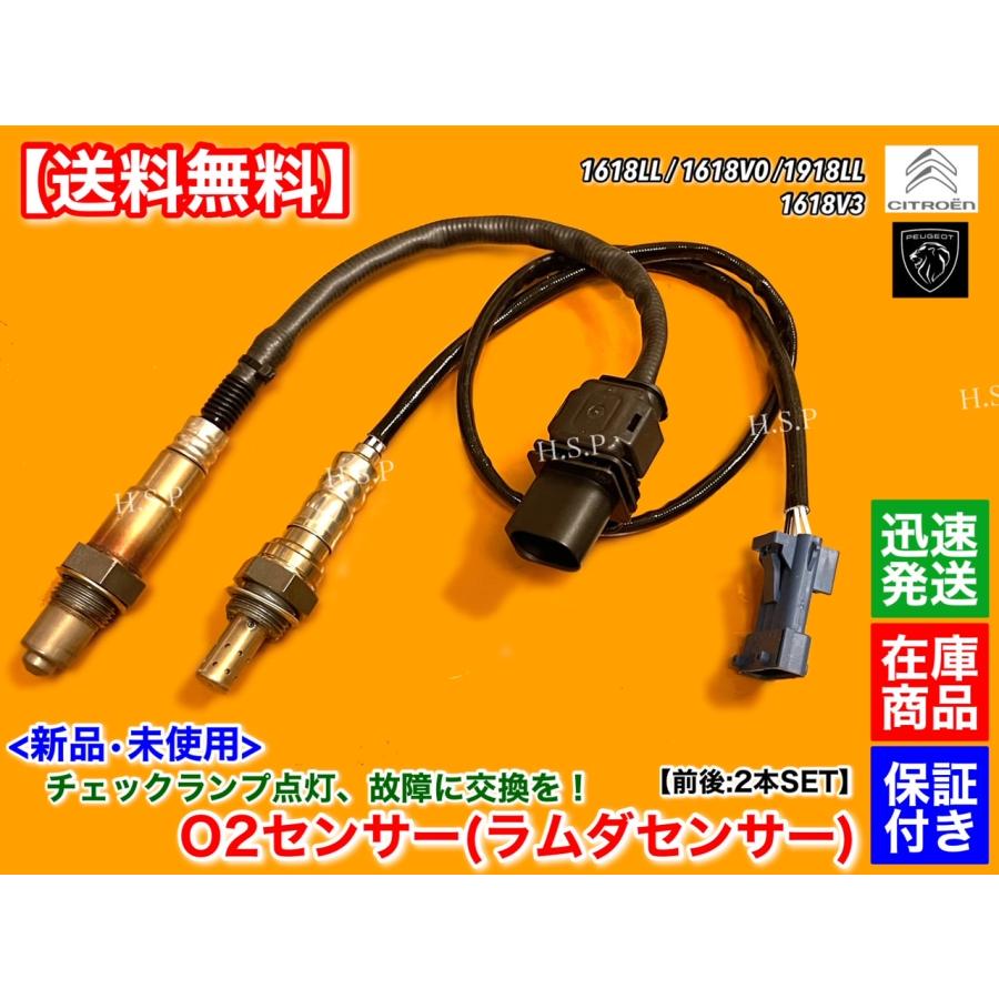 PEUGEOT プジョー 新品 O2センサー ラムダセンサー 前後 2本 PEUGEOT プジョー 新品 O2センサー ラムダセンサー 前後 2本