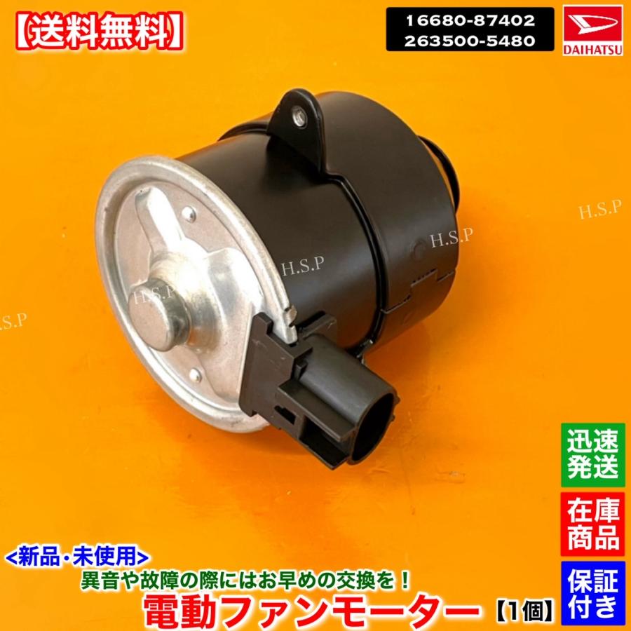 ダイハツ（DAIHATSU） 新品 電動 ファン モーター 1個 タント L350S