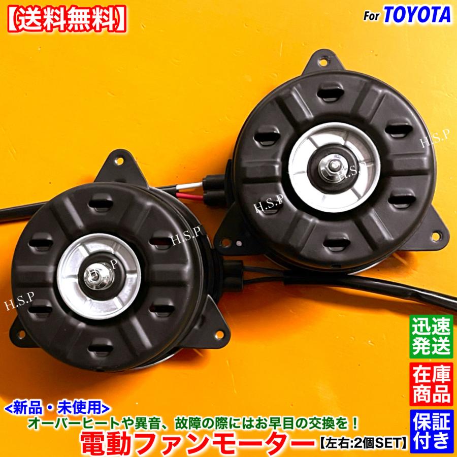 トヨタ（TOYOTA） 新品 電動 ファン モーター 左右 2個SET 30 40系