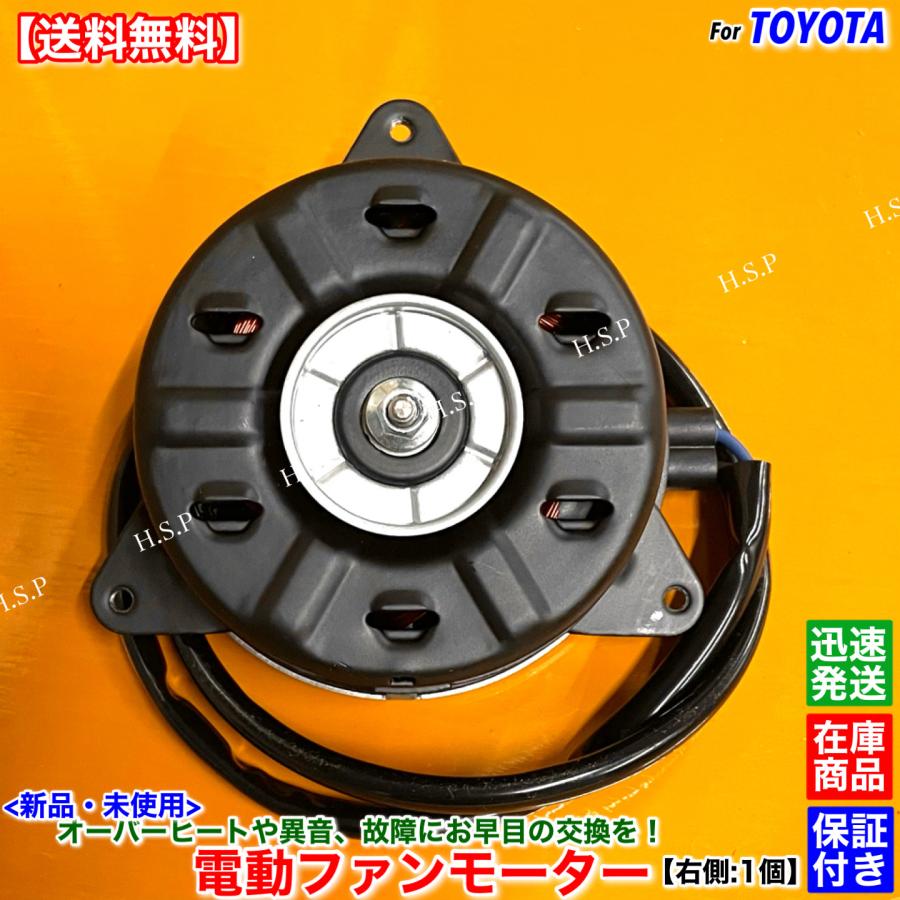 トヨタ（TOYOTA） 新品 電動 ファン モーター 右側 1個 10系