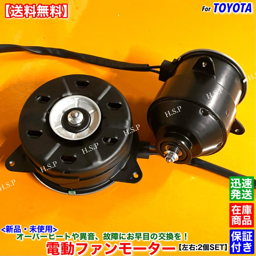 FUJITSUBO １０系アルファードMS用　MNH10W トヨタ 新品 電動 ファン モーター 左右 2個SET 10系 アルファード