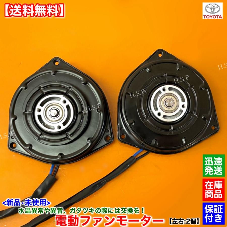 トヨタ（TOYOTA） 新品 電動 ファン モーター 左右 2個SET 10系