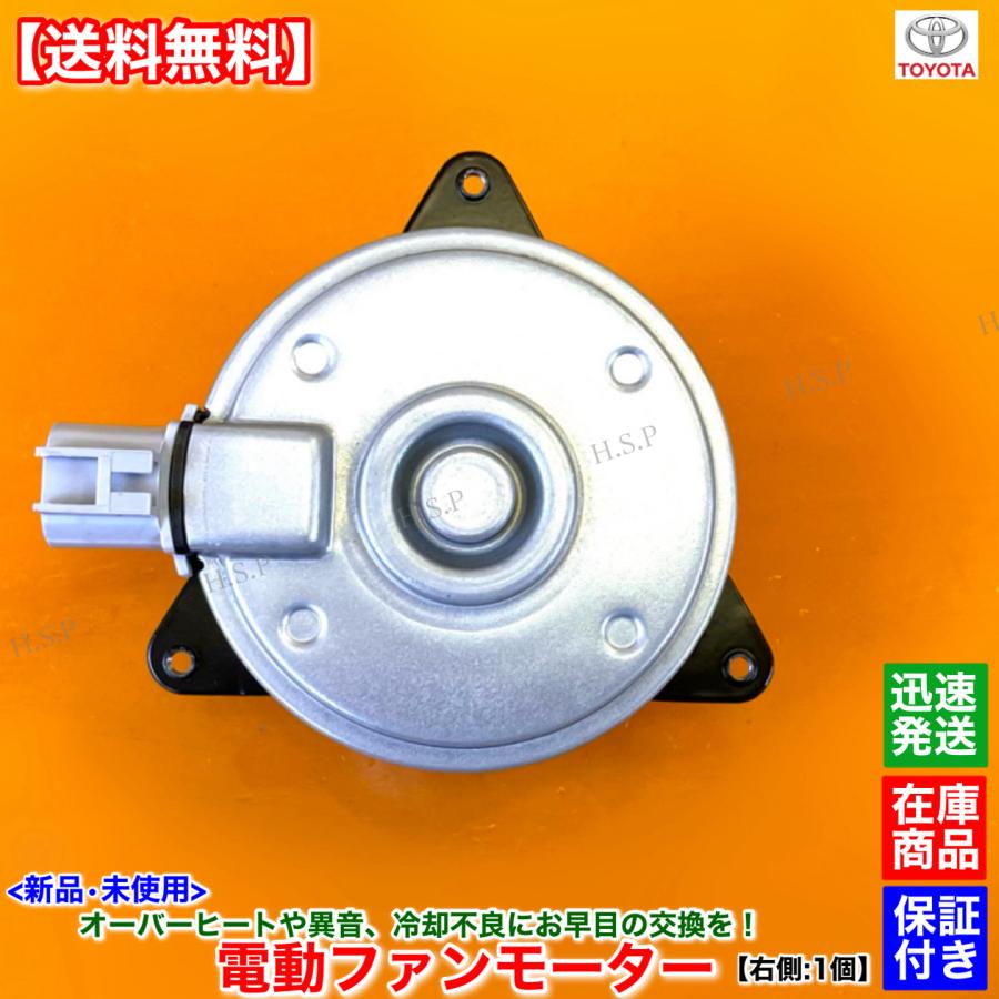 トヨタ（TOYOTA） 新品 電動 ファン モーター 右側 1個 60系 ノア 
