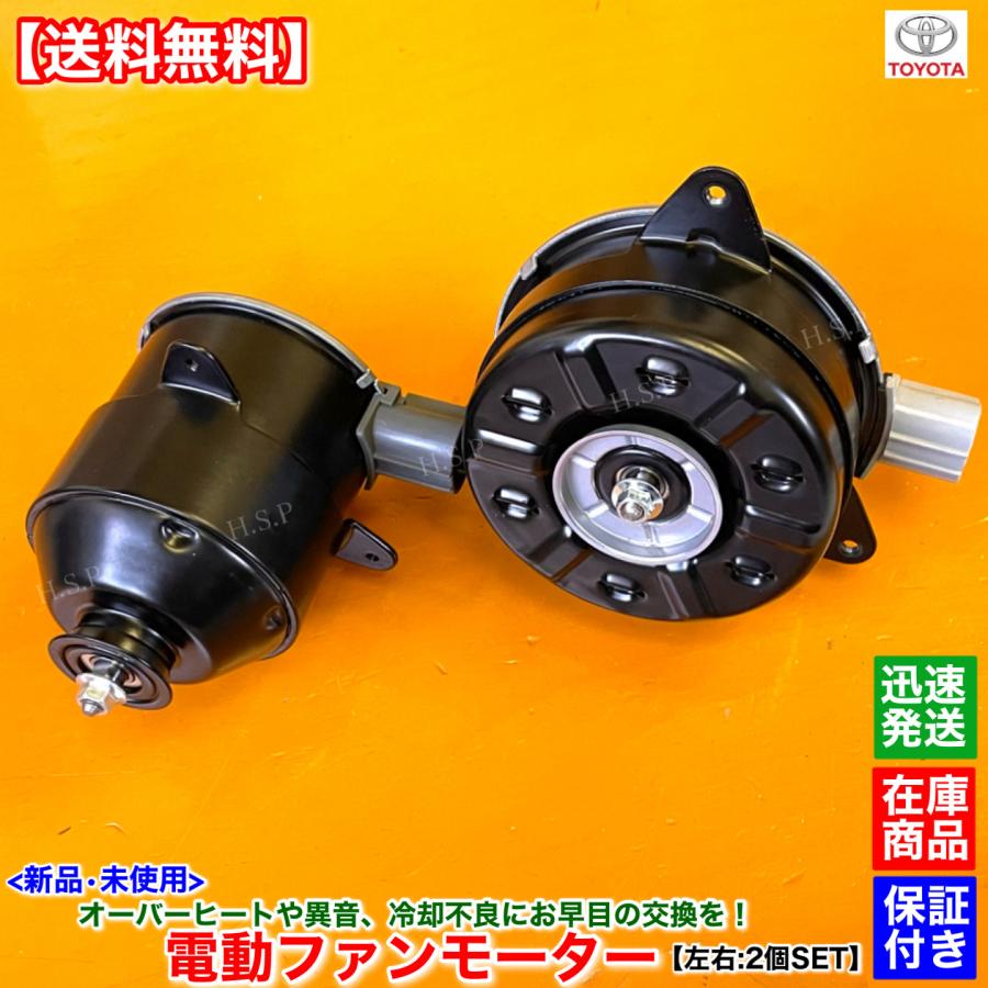 トヨタ・ハリアーZSU60 冷却ファンモーター 2点セット トヨタ