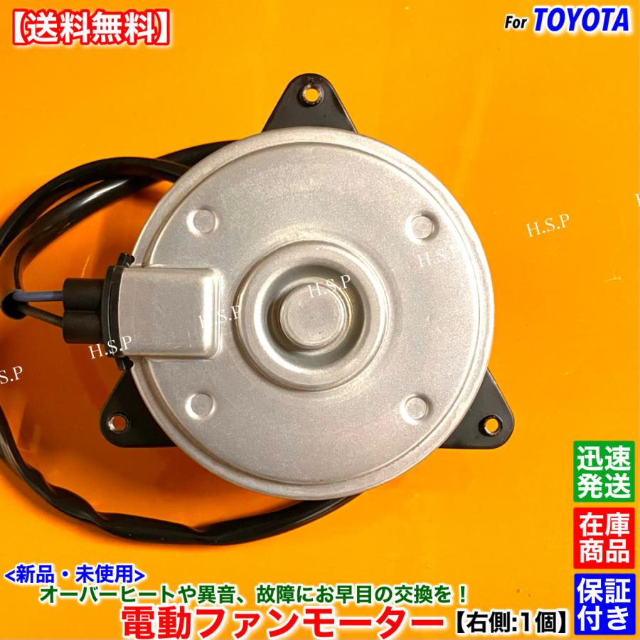 トヨタ（TOYOTA） 20系 プリウス NHW20 新品 電動ファン モーター 右側