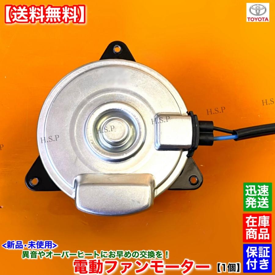 トヨタ（TOYOTA） 新品 電動 ファン モーター 1個 カローラ アクシオ