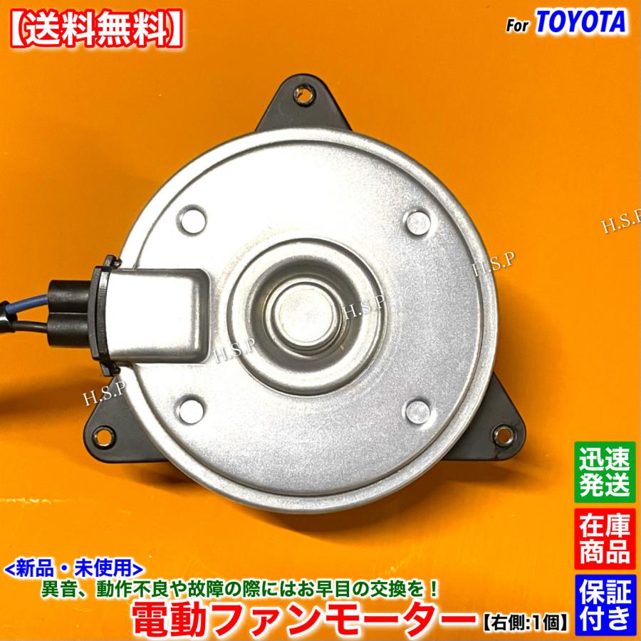 トヨタ（TOYOTA） 新品 電動 ファン モーター 右側 1個 シエンタ