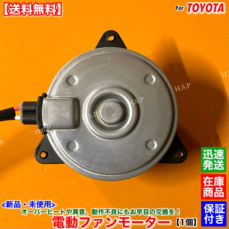 トヨタ（TOYOTA） カローラルミオン 新品 電動ファン モーター 1個