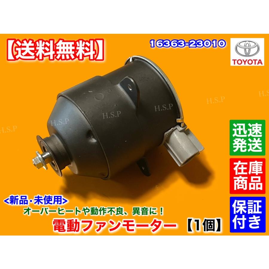 トヨタ 新品 コンデンサー 電動 ファン モーター 1個 クイック