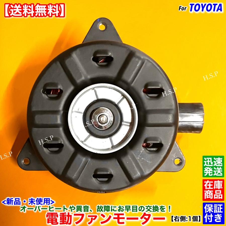 トヨタ（TOYOTA） 新品 電動 ファン モーター 右側 1個 カローラ