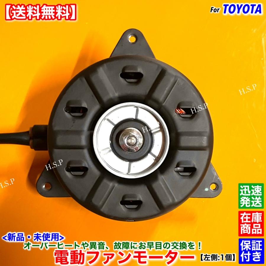 トヨタ（TOYOTA） 新品 電動 ファン モーター 左側 1個 C-HR ZYX11