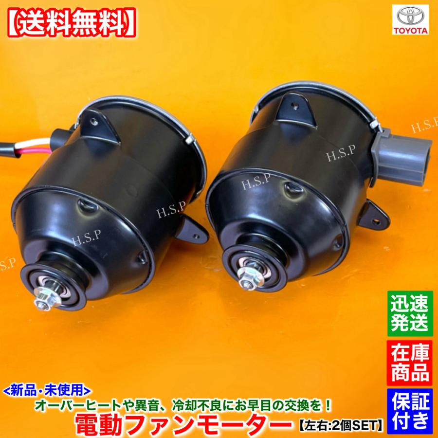 トヨタ・ハリアーZSU60 冷却ファンモーター 2点セット