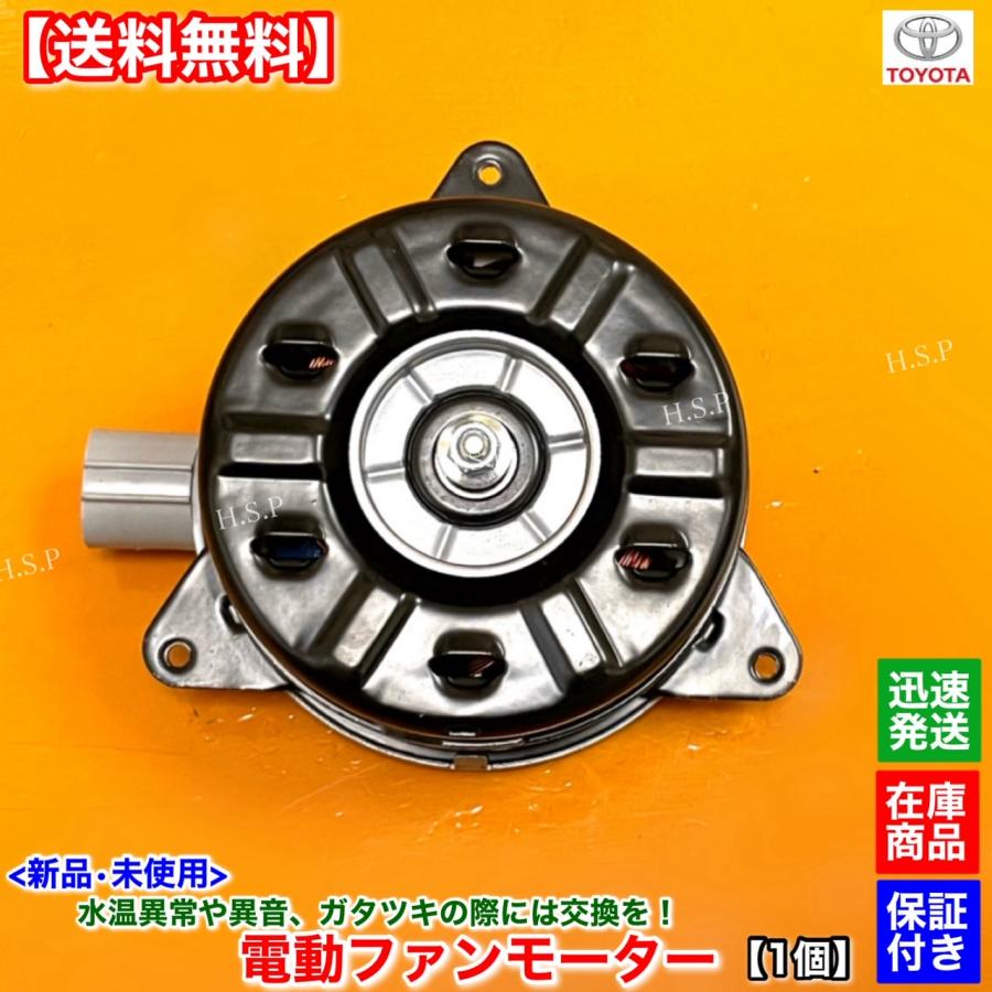 トヨタ（TOYOTA） 新品 電動 ファン モーター 左側 助手席側 1個 20