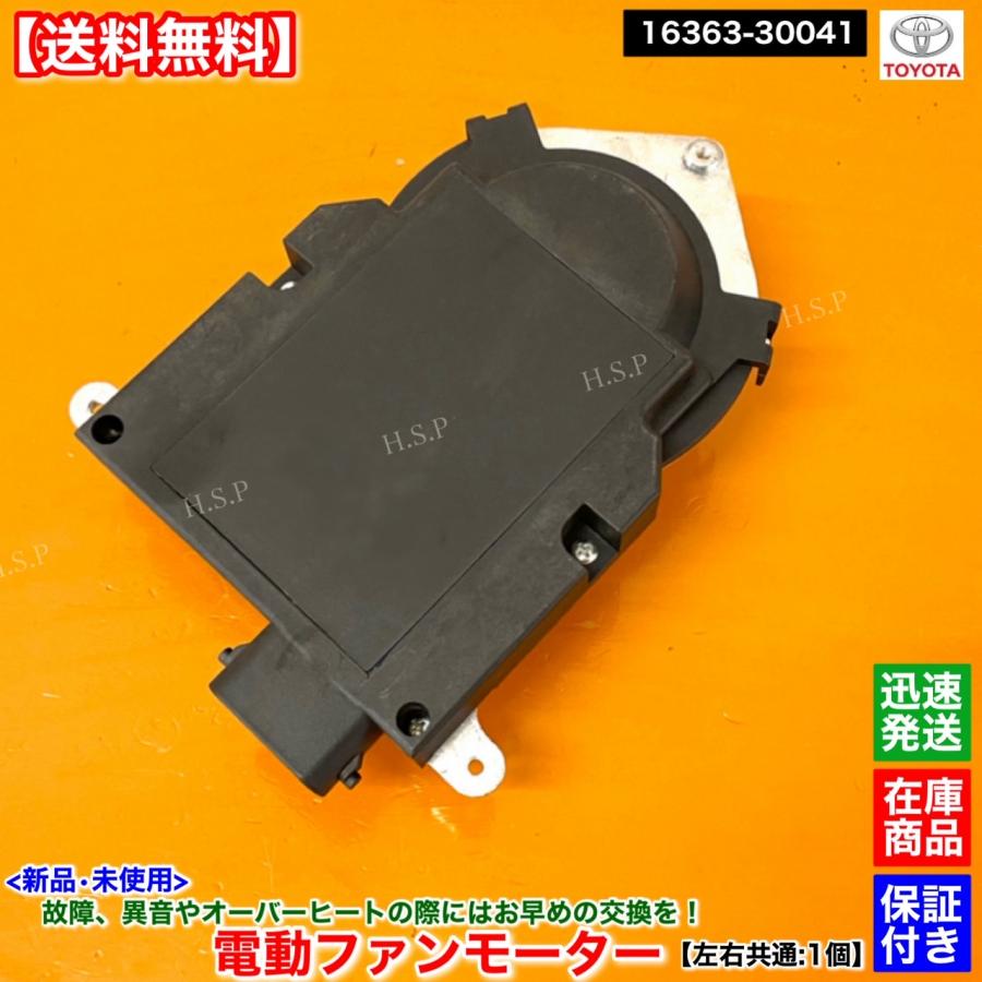 トヨタ（TOYOTA） 新品 電動 ファン モーター 左右 共通 1個 200系