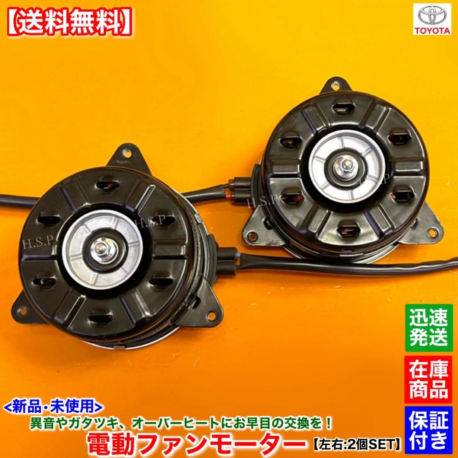 トヨタ（TOYOTA） 新品 電動 ファン モーター 左右 2個SET 50系