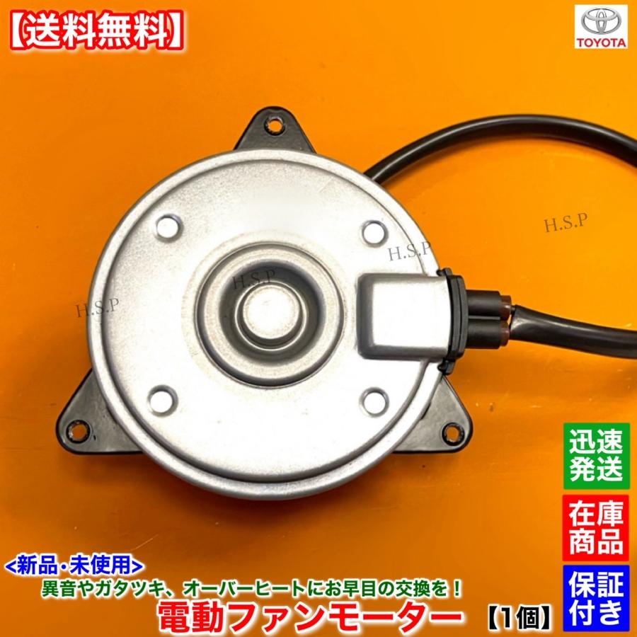トヨタ（TOYOTA） 新品 電動 ファン モーター 左側 助手席側 1個