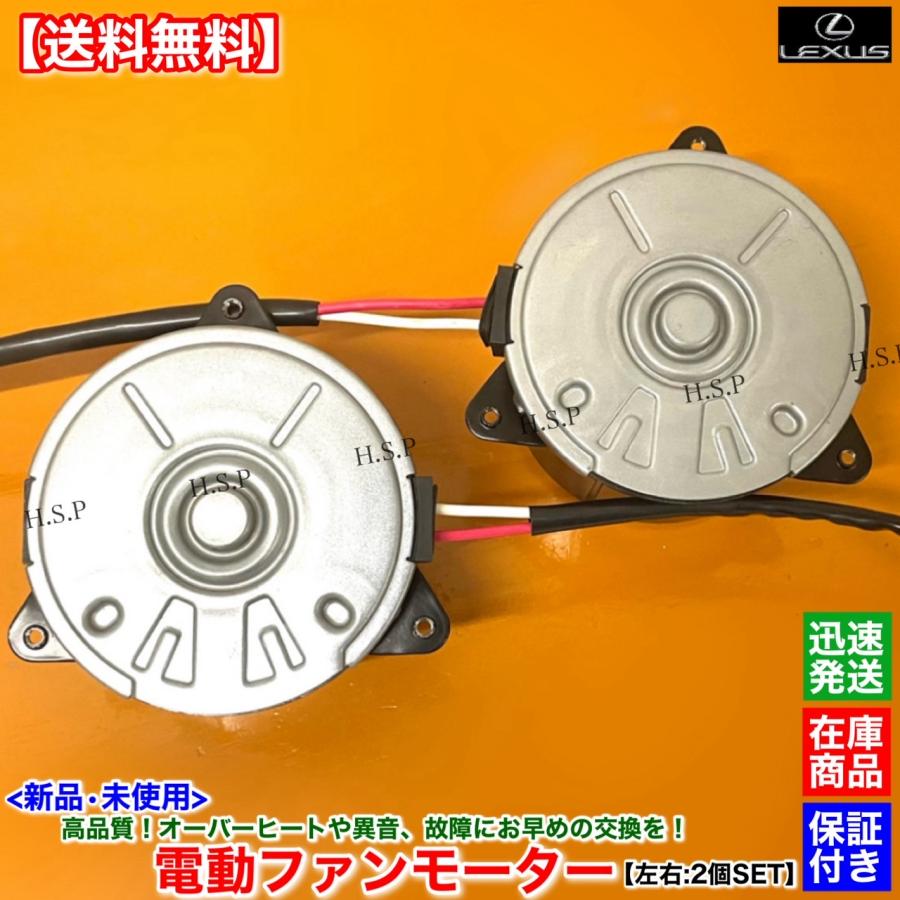 レクサス（LEXUS） 新品 電動 ファン モーター 左右 2個SET RX450h