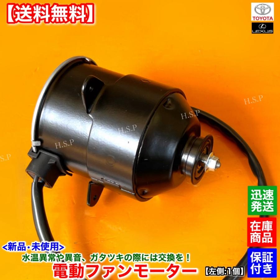 トヨタ（TOYOTA） 新品 電動 ファン モーター 左側 助手席側 1個 210系