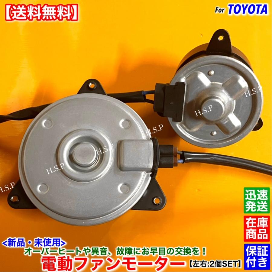 トヨタ（TOYOTA） 新品 電動 ファン モーター 左右 2個SET 200系