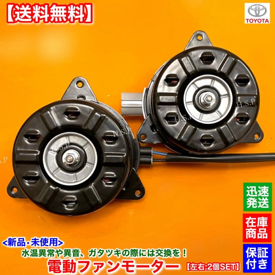 トヨタ 50 エスティマ ACR50W ACR55W 新品 電動 ファン モーター