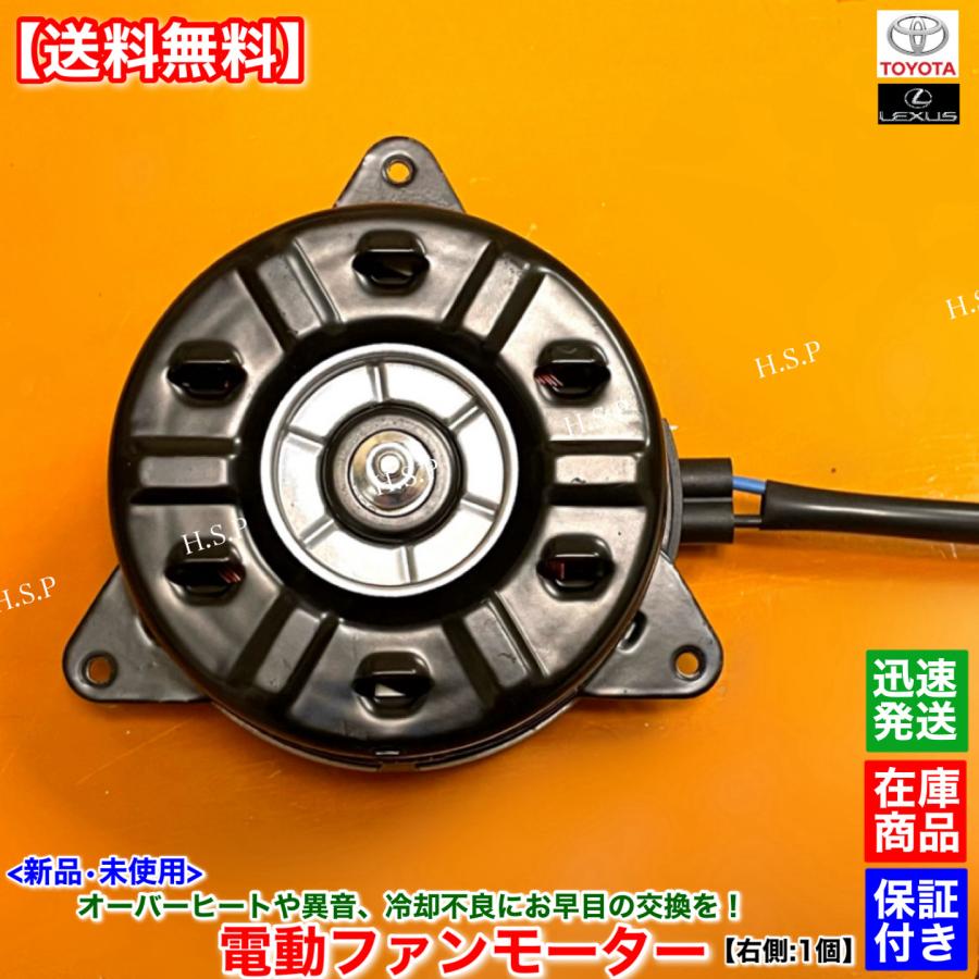 トヨタ（TOYOTA） 新品 電動 ファン モーター 右側 1個 30系 プリウス