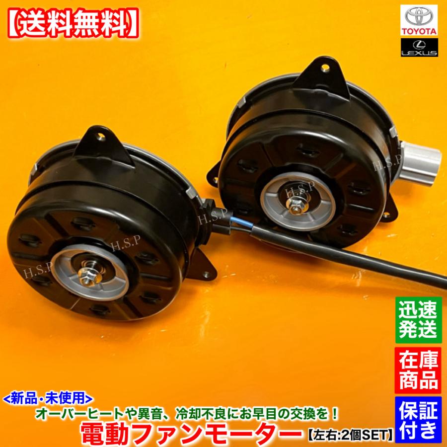 トヨタ（TOYOTA） レクサス CT200h ZWA10 後期 新品 電動 ファン